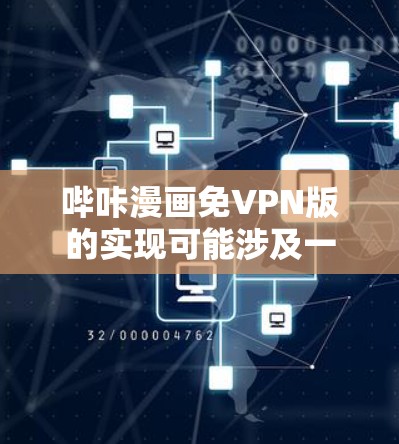 哔咔漫画免VPN版的实现可能涉及一些限制和注意事项,具体取决于哔咔的官方信息。通常,哔咔的免VPN版是为了允许用户在不购买VPN服务的情况下,下载或观看哔咔内容。以下是一些可能的解决方案
