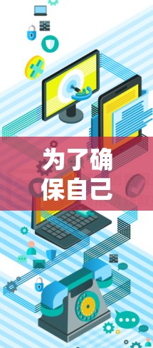 为了确保自己的网络安全和隐私,建议用户在任何情况下都采取以下步骤