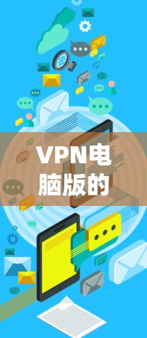 VPN电脑版的免费版通常是指一个功能简单、易于使用的软件,主要用于进行远程访问、网络连接和防火墙配置。以下是关于VPN电脑版免费版的一些关键点和推荐 VPN电脑版的免费版通常是指一个功能简单、易于使用的软件,主要用于进行远程访问、网络连接和防火墙配置。以下是关于VPN电脑版免费版的一些关键点和推荐