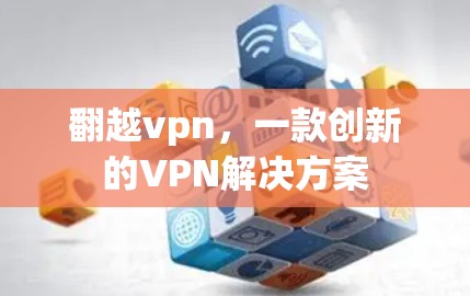 翻越vpn,一款创新的VPN解决方案
