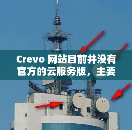 Crevo 网站目前并没有官方的云服务版,主要作为个人用户服务。如果你希望将其迁移至谷歌云服务,需要考虑以下几点