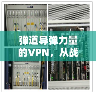 弹道导弹力量的VPN,从战略到现实的探讨
