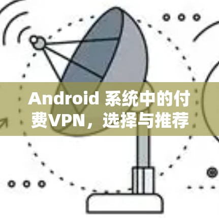 Android 系统中的付费VPN,选择与推荐