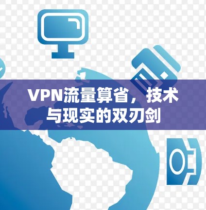 VPN流量算省,技术与现实的双刃剑
