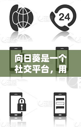 向日葵是一个社交平台,用户可以通过搜索栏或个人资料添加VPN下载资源或教程。以下是向日葵如何加入VPN的方法