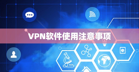 VPN软件使用注意事项