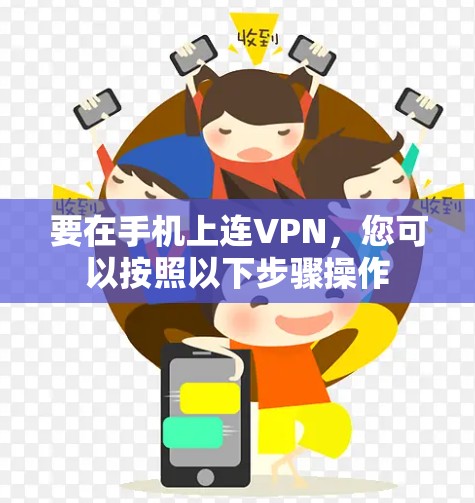 要在手机上连VPN,您可以按照以下步骤操作