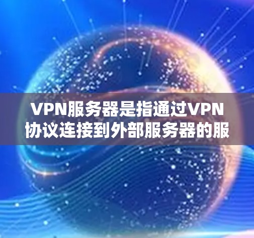 VPN服务器是指通过VPN协议连接到外部服务器的服务器,用于访问外部服务器的资源。查看和访问VPN服务器可以通过以下步骤进行