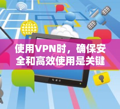 使用VPN时,确保安全和高效使用是关键。以下是一步步的解决方案