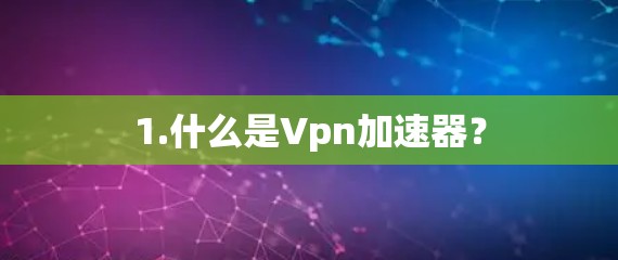 1.什么是Vpn加速器?