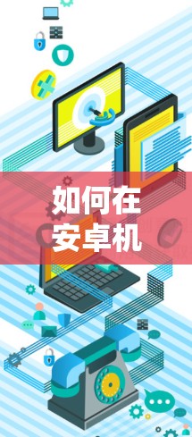 如何在安卓机高效连接VPN,从选择到实现的全解析
