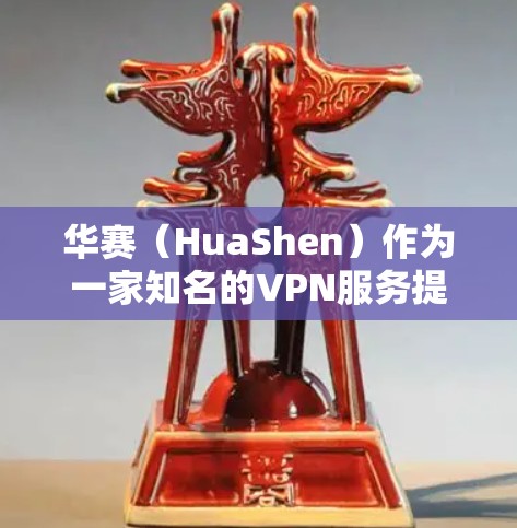 华赛（HuaShen）作为一家知名的VPN服务提供商，提供多种类型的VPN设备，这些设备通常用于提供安全、稳定和高效的VPN服务。以下是关于华赛支持VPN设备的一些信息
