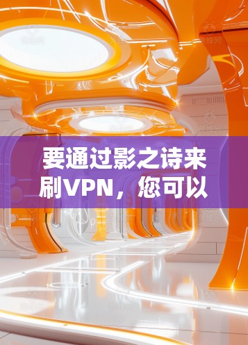 要通过影之诗来刷VPN，您可以按照以下步骤进行