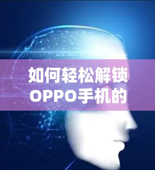 如何轻松解锁OPPO手机的VPN功能