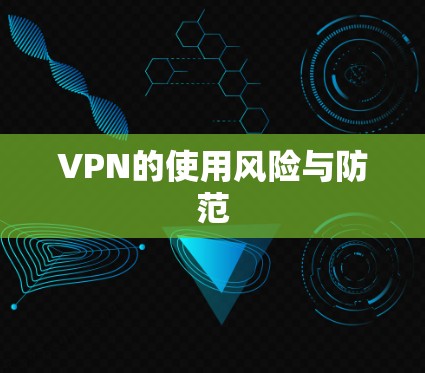 VPN的使用风险与防范