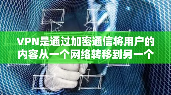 VPN是通过加密通信将用户的内容从一个网络转移到另一个网络（通常是本地设备或电脑）同时隐藏原网络的信息。如果你连不上网，可能是由于以下原因