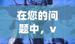 在您的问题中,vpn看岛国动作片可能指的是您对日本地区的VPN服务感兴趣,尤其是关于日本的网络环境和相关话题。以下是关于日本地区的VPN服务的一些详细信息和建议