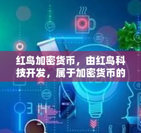 红鸟加密货币，由红鸟科技开发，属于加密货币的一种，具有一些独特的应用场景和市场价值。以下是对红鸟加密货币的详细分析