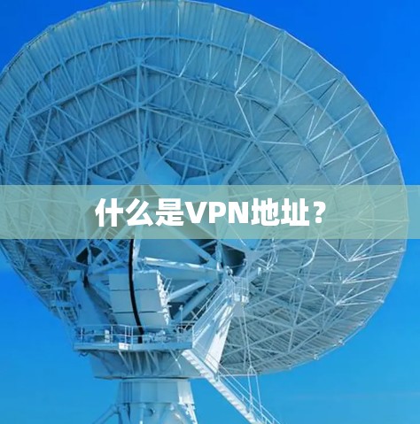 什么是VPN地址？