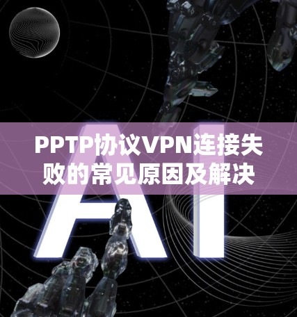 PPTP协议VPN连接失败的常见原因及解决方法分析