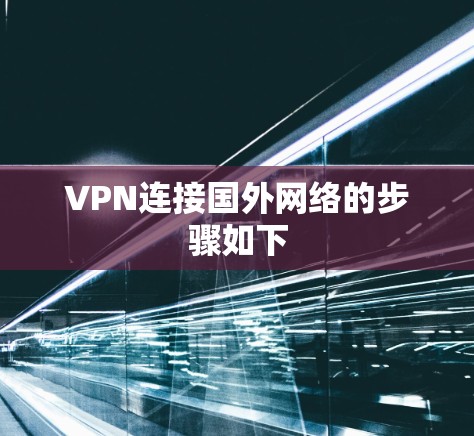 VPN连接国外网络的步骤如下