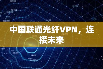 中国联通光纤VPN，连接未来