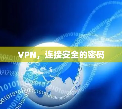 VPN，连接安全的密码