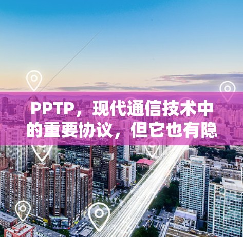 PPTP,现代通信技术中的重要协议,但它也有隐藏的安全隐患