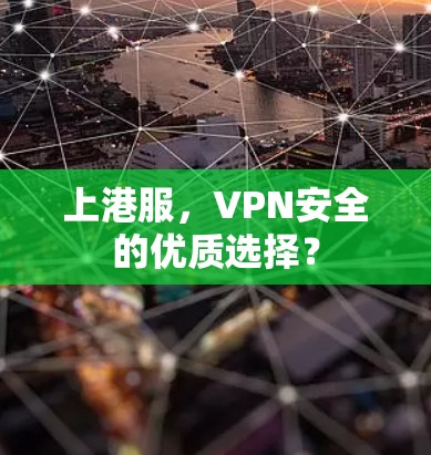 上港服，VPN安全的优质选择？