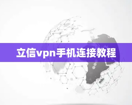 立信vpn手机连接教程