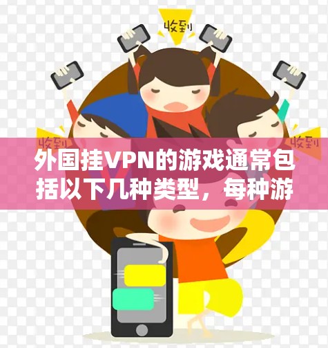 外国挂VPN的游戏通常包括以下几种类型，每种游戏可能有不同的挂VPN需求