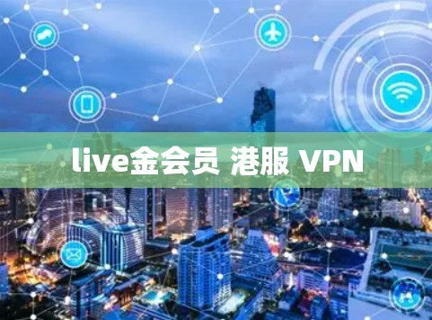 live金会员 港服 VPN