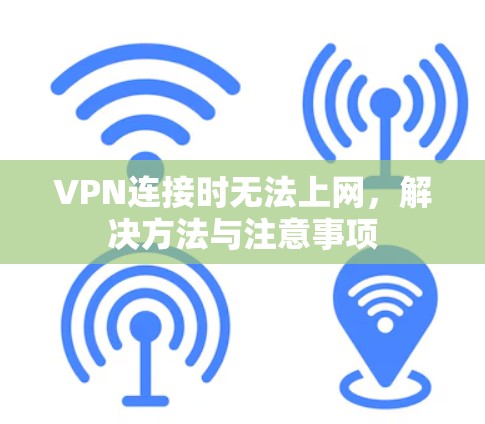 VPN连接时无法上网，解决方法与注意事项