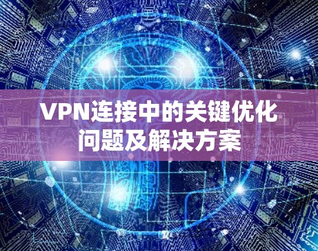 VPN连接中的关键优化问题及解决方案