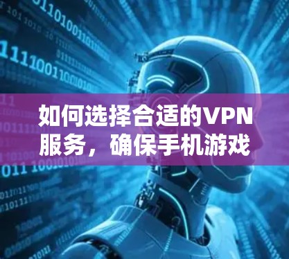 如何选择合适的VPN服务，确保手机游戏的安全连接