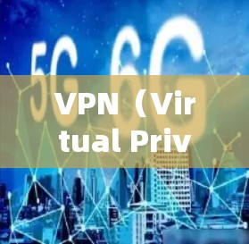 VPN(Virtual Private Network,虚拟私 nets)是一种技术,用于保护个人或企业在互联网上的访问权限,防止未经授权的访问。以下是关于VPN的详细信息