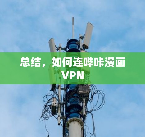 总结，如何连哔咔漫画VPN