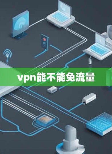 vpn能不能免流量