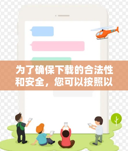 为了确保下载的合法性和安全,您可以按照以下步骤操作