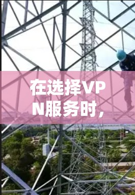 在选择VPN服务时,以下是详细的步骤指南,帮助你做出明智的决策