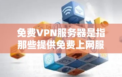 免费VPN服务器是指那些提供免费上网服务的服务器,这些服务器通常不会收费,但仍然需要你购买或使用登录。以下是关于免费VPN服务器的一些信息和推荐