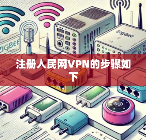 注册人民网VPN的步骤如下