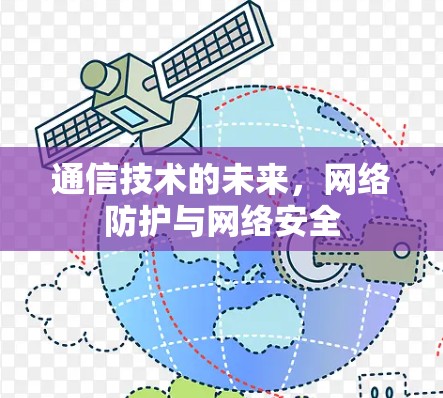 通信技术的未来，网络防护与网络安全