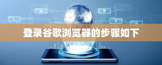登录谷歌浏览器的步骤如下