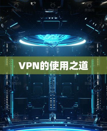 VPN的使用之道 VPN的使用之道