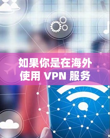 如果你是在海外使用 VPN 服务来观看国内的电视节目,那么海外电视盒子 VPN可能是指使用中国提供的 VPN 服务来访问海外的国内网络。以下是一些关键点和操作步骤 如果你是在海外使用 VPN 服务来观看国内的电视节目,那么海外电视盒子 VPN可能是指使用中国提供的 VPN 服务来访问海外的国内网络。以下是一些关键点和操作步骤