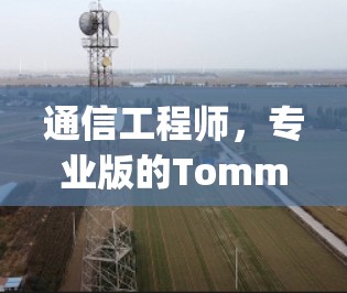 通信工程师,专业版的Tommy系列—解密你的通信需求