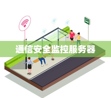 通信安全监控服务器