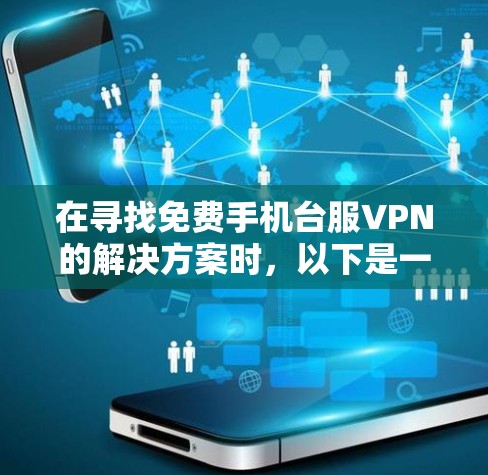 在寻找免费手机台服VPN的解决方案时，以下是一些推荐和建议