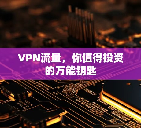 VPN流量，你值得投资的万能钥匙
